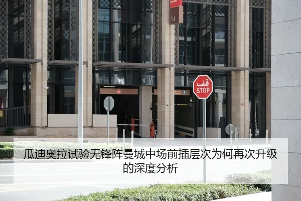 瓜迪奥拉试验无锋阵曼城中场前插层次为何再次升级的深度分析