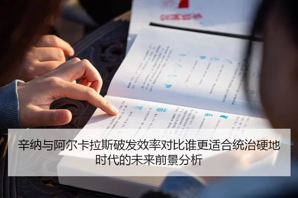 辛纳与阿尔卡拉斯破发效率对比谁更适合统治硬地时代的未来前景分析