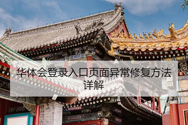 华体会登录入口页面异常修复方法详解