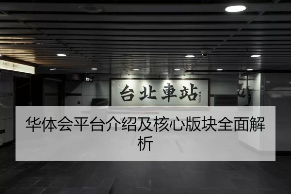 华体会平台介绍及核心版块全面解析