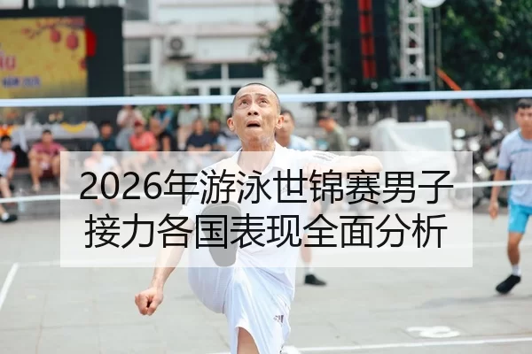 2026年游泳世锦赛男子接力各国表现全面分析