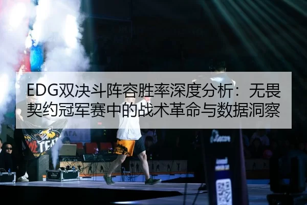 shuang-jue-dou-zhen-rong-sheng-lv-shen-du-fen-xi-wu-wei-qi-yue-guan-jun-sai-zhong-de-zhan-shu-ge-ming-yu-shu-ju-dong-cha-2-710.jpg