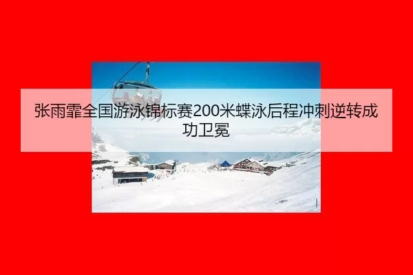 zhang-yu-fei-quan-guo-you-yong-jin-biao-sai-mi-die-yong-hou-cheng-chong-ci-ni-zhuan-cheng-gong-wei-mian-2-770.jpg