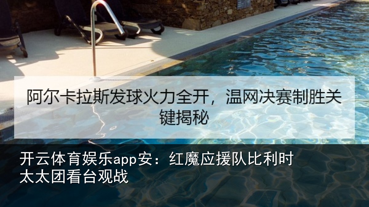 开云体育娱乐app安：红魔应援队比利相关情况