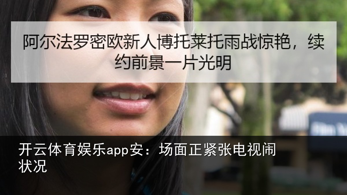开云体育娱乐app安:场面正紧张电视闹状况