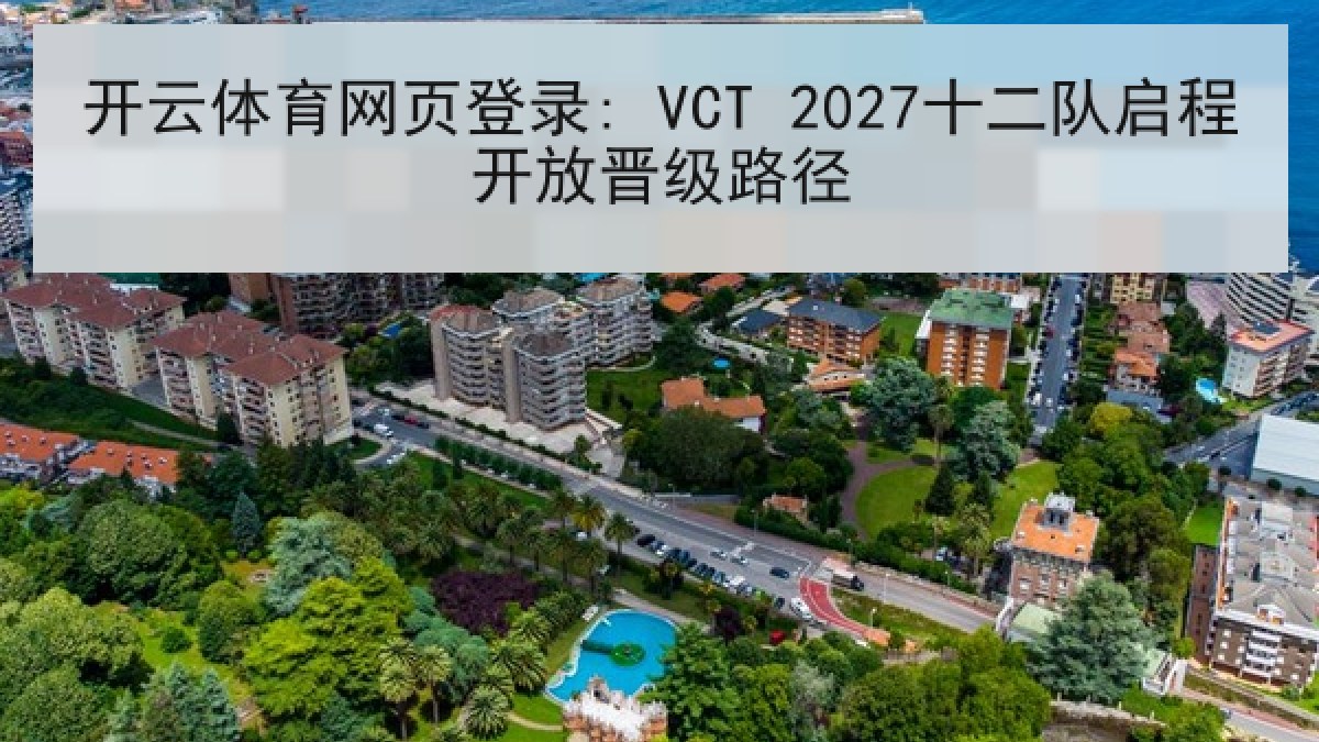 开云体育网页登录: VCT 2027十二队启程开放晋级路径
