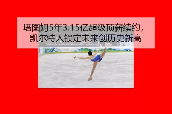 ta-tu-mu-nian-yi-chao-ji-ding-xin-xu-yue-kai-er-te-ren-suo-ding-wei-lai-chuang-li-shi-xin-gao-2-516.jpg