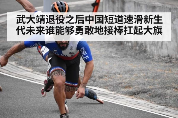 武大靖退役之后中国短道速滑新生代未来谁能够勇敢地接棒扛起大旗