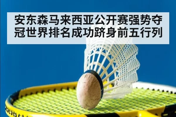 安东森马来西亚公开赛强势夺冠世界排名成功跻身前五行列