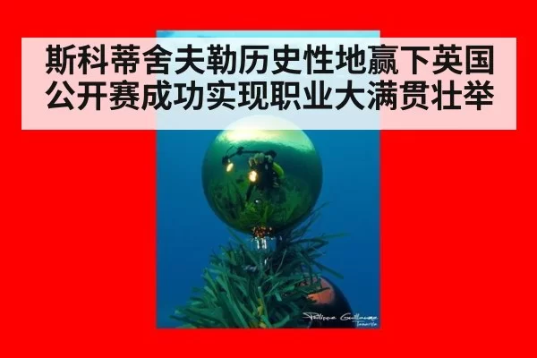 斯科蒂舍夫勒历史性地赢下英国公开赛成功实现职业大满贯壮举