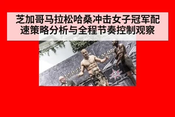 芝加哥马拉松哈桑冲击女子冠军配速策略分析与全程节奏控制观察